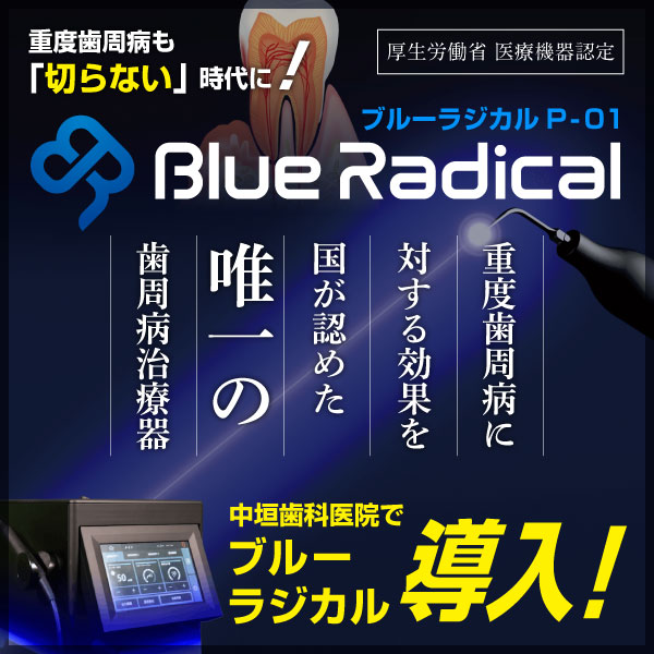 ブルーラジカルP-01導入！重度歯周病も「切らない」時代に