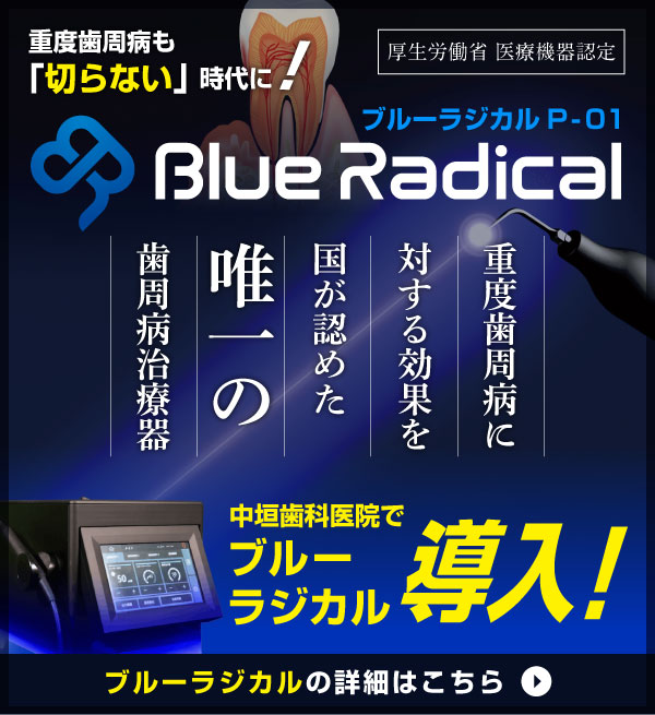 ブルーラジカルP-01導入！重度歯周病も「切らない」時代に