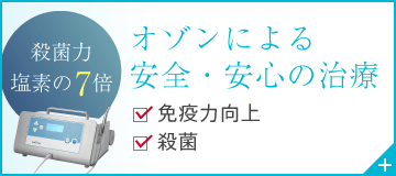 オゾンによる安全・安心の治療