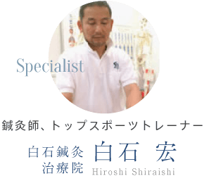 鍼灸師、トップスポーツトレーナー 白石鍼灸治療院 白石 宏 Hiroshi Shiraishi
