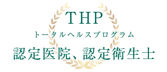 THP トータルヘルスプログラム 認定医院、認定衛生士
