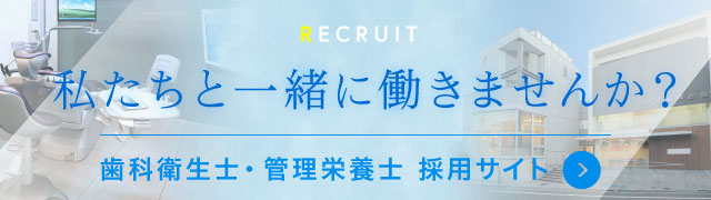 私たちと一緒に働きませんか？ 歯科衛生士・管理栄養士 採用サイト