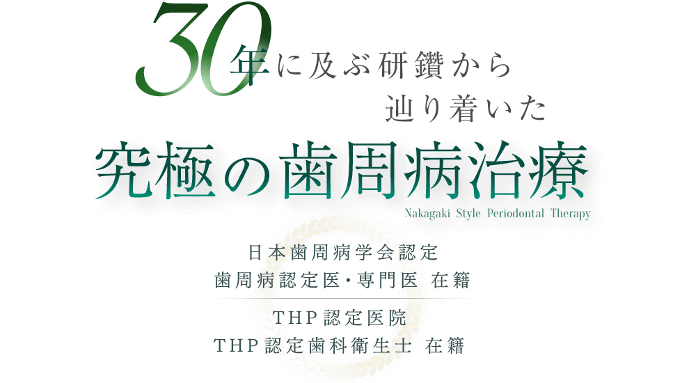 30年に及ぶ研鑽から辿り着いた 究極の歯周病治療