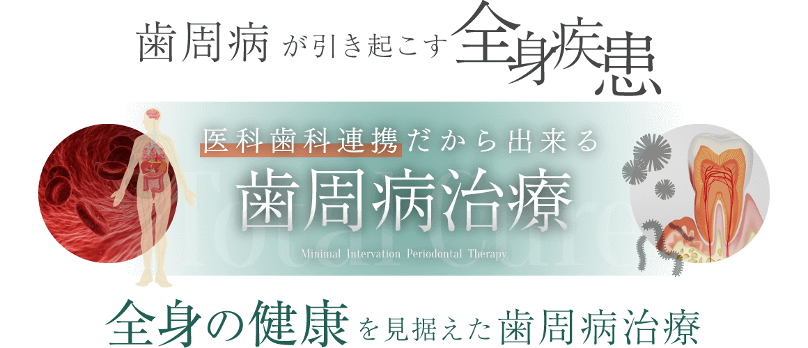 医科歯科連携だから出来る 最小侵襲 歯周病治療